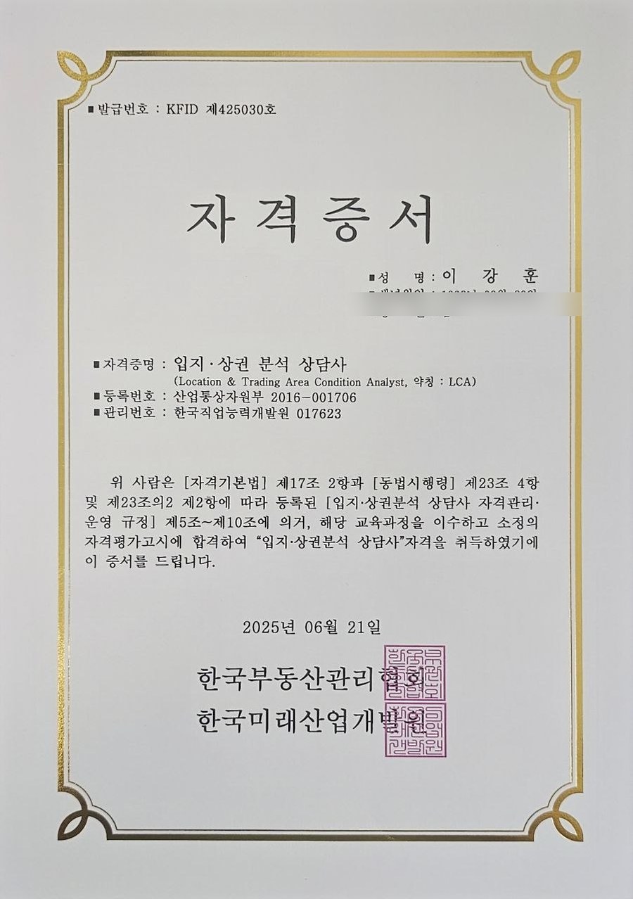 입지·상권 분석 상담사 자격증 (LCA)