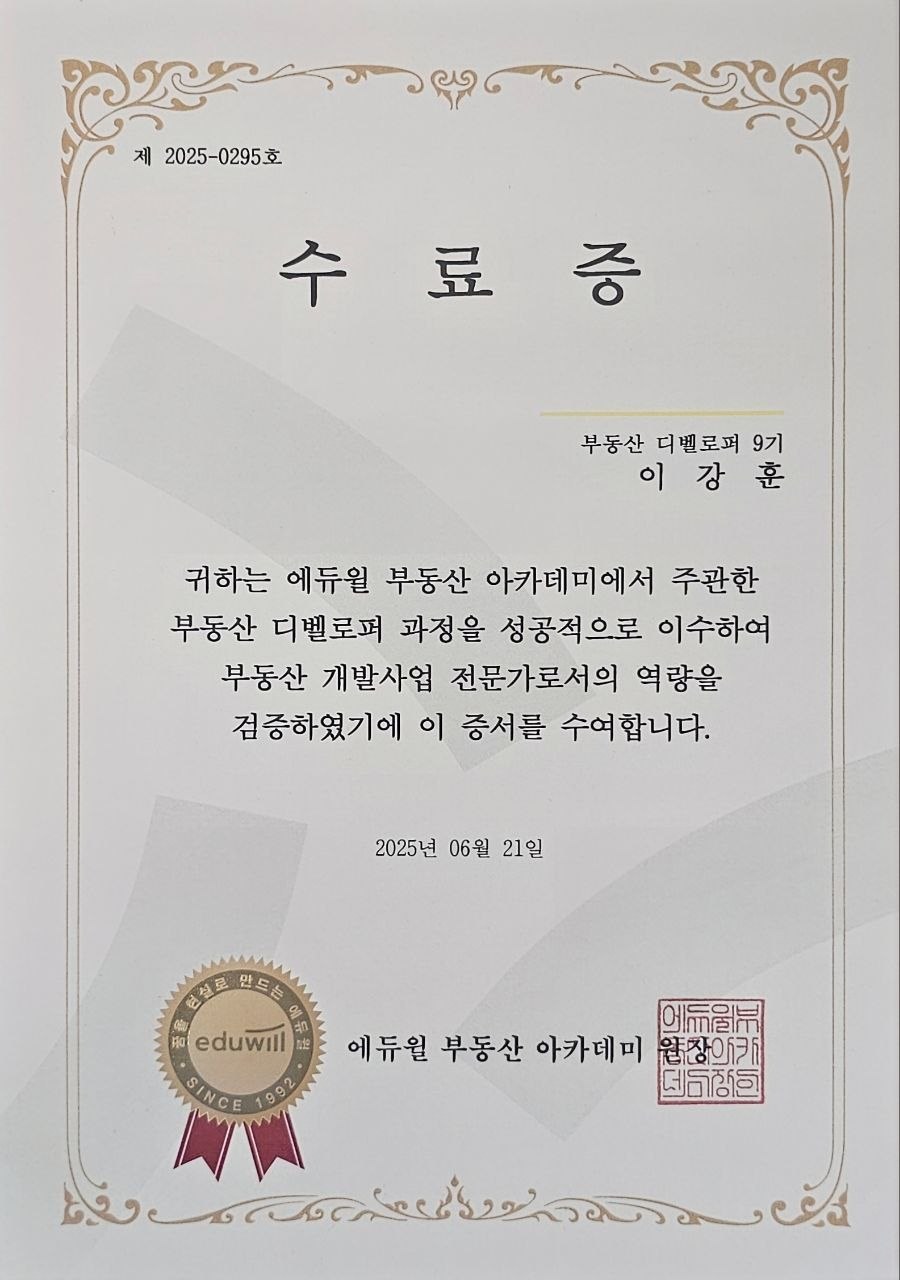 부동산 디벨로퍼 과정 수료증