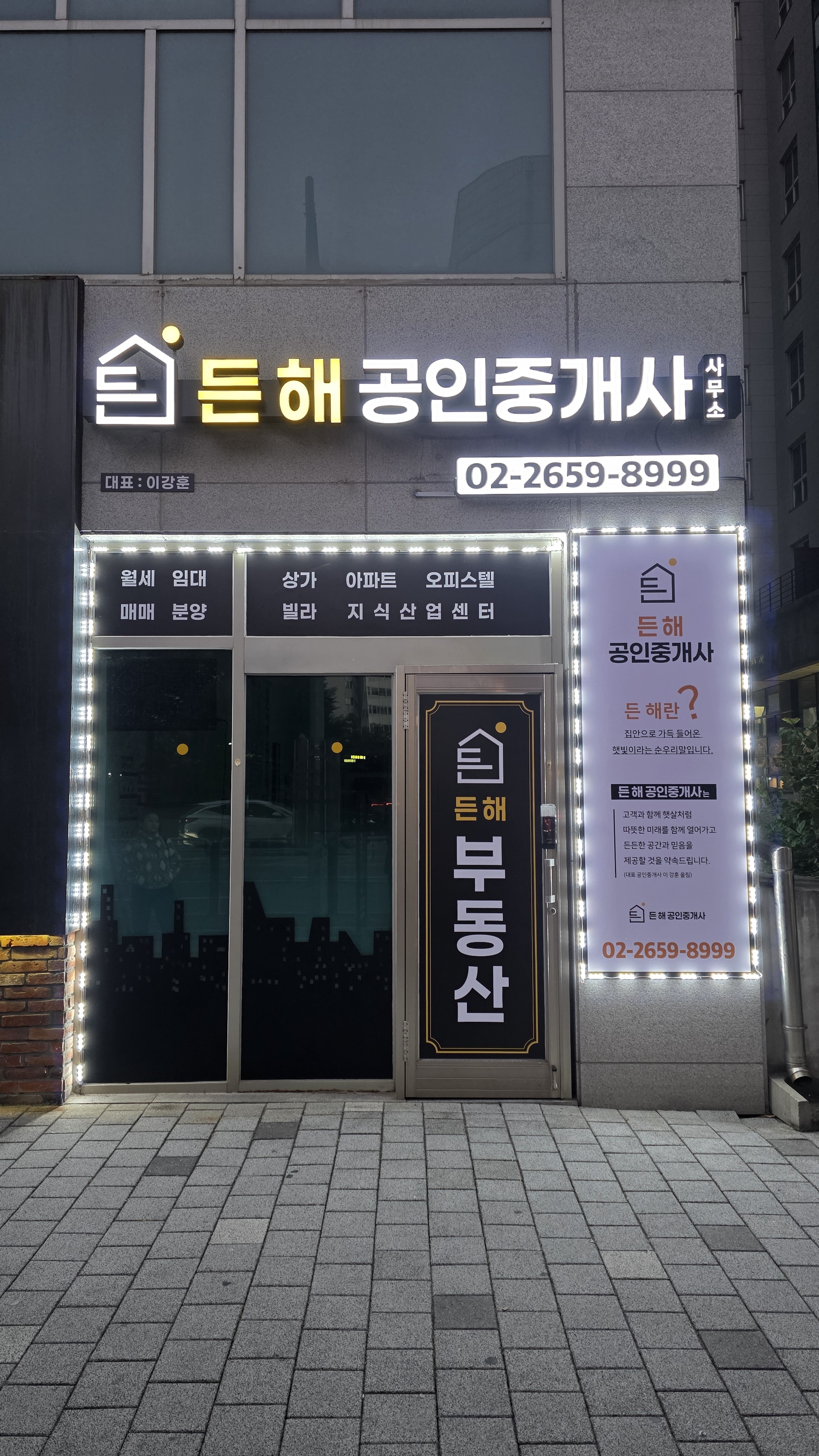 든해 공인중개사사무소 전경